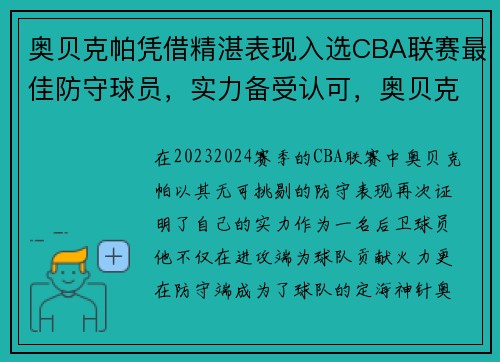 奥贝克帕凭借精湛表现入选CBA联赛最佳防守球员，实力备受认可，奥贝克生活科技有限公司