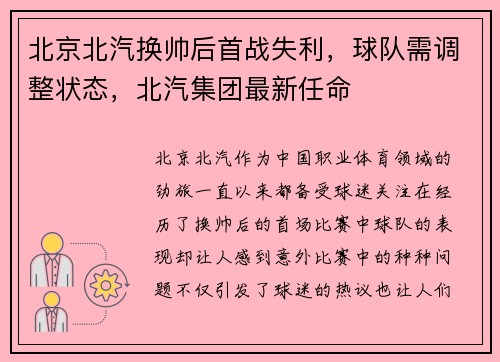 北京北汽换帅后首战失利，球队需调整状态，北汽集团最新任命
