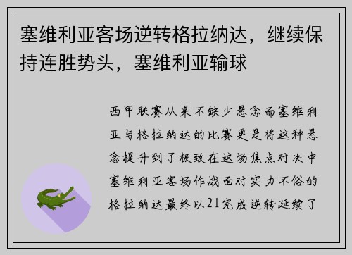 塞维利亚客场逆转格拉纳达，继续保持连胜势头，塞维利亚输球
