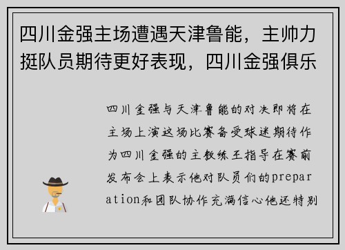 四川金强主场遭遇天津鲁能，主帅力挺队员期待更好表现，四川金强俱乐部球员