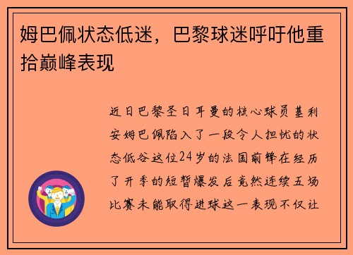 姆巴佩状态低迷，巴黎球迷呼吁他重拾巅峰表现