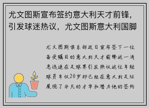 尤文图斯宣布签约意大利天才前锋，引发球迷热议，尤文图斯意大利国脚