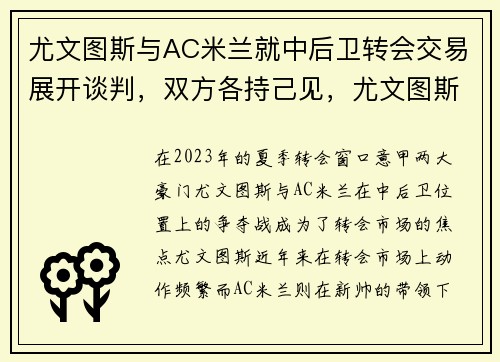 尤文图斯与AC米兰就中后卫转会交易展开谈判，双方各持己见，尤文图斯对ac米兰阵容