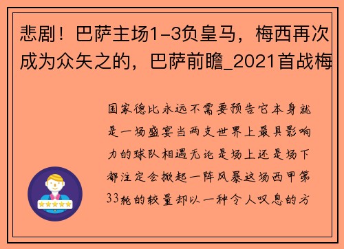 悲剧！巴萨主场1-3负皇马，梅西再次成为众矢之的，巴萨前瞻_2021首战梅西复出 踢副班长