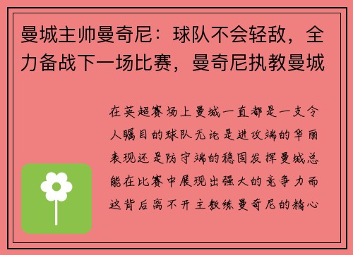 曼城主帅曼奇尼：球队不会轻敌，全力备战下一场比赛，曼奇尼执教曼城