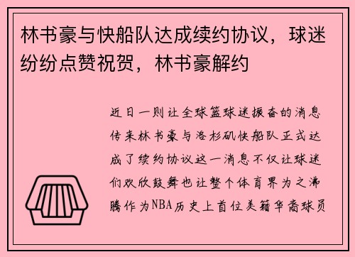 林书豪与快船队达成续约协议，球迷纷纷点赞祝贺，林书豪解约