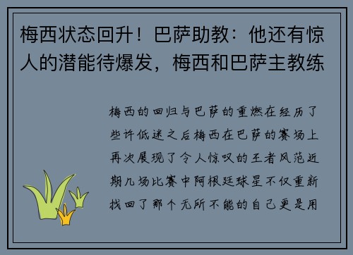 梅西状态回升！巴萨助教：他还有惊人的潜能待爆发，梅西和巴萨主教练