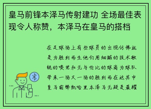 皇马前锋本泽马传射建功 全场最佳表现令人称赞，本泽马在皇马的搭档
