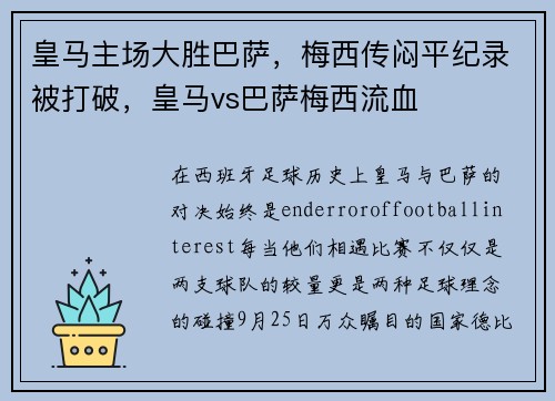 皇马主场大胜巴萨，梅西传闷平纪录被打破，皇马vs巴萨梅西流血