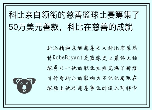 科比亲自领衔的慈善篮球比赛筹集了50万美元善款，科比在慈善的成就