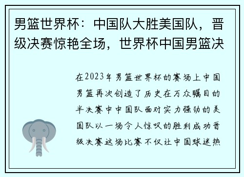 男篮世界杯：中国队大胜美国队，晋级决赛惊艳全场，世界杯中国男篮决赛重播