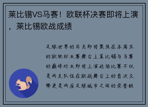 莱比锡VS马赛！欧联杯决赛即将上演，莱比锡欧战成绩