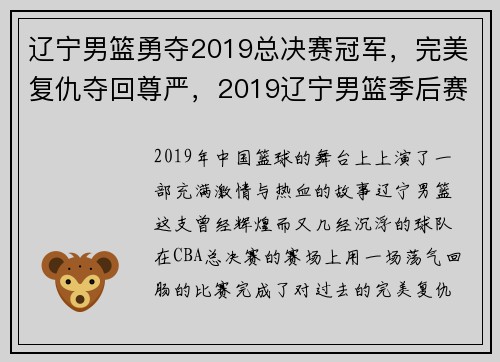 辽宁男篮勇夺2019总决赛冠军，完美复仇夺回尊严，2019辽宁男篮季后赛赛程