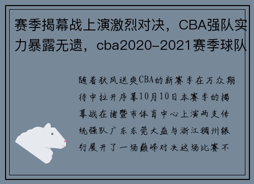 赛季揭幕战上演激烈对决，CBA强队实力暴露无遗，cba2020-2021赛季球队