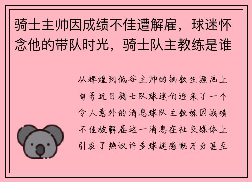 骑士主帅因成绩不佳遭解雇，球迷怀念他的带队时光，骑士队主教练是谁