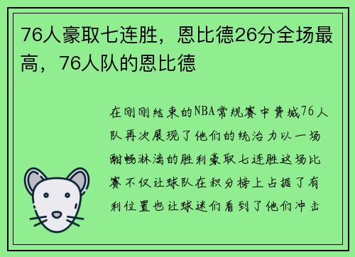 76人豪取七连胜，恩比德26分全场最高，76人队的恩比德