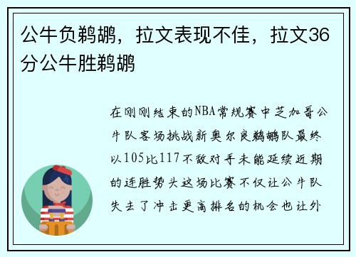 公牛负鹈鹕，拉文表现不佳，拉文36分公牛胜鹈鹕