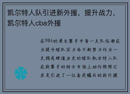 凯尔特人队引进新外援，提升战力，凯尔特人cba外援