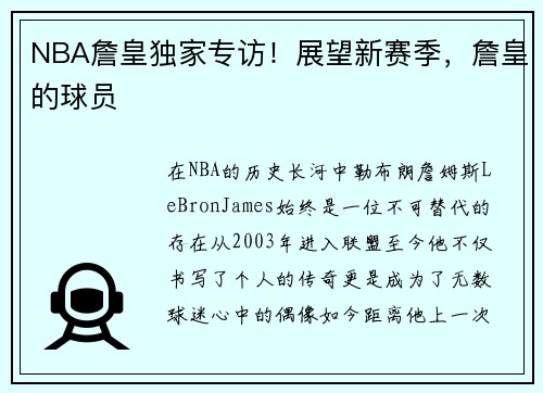 NBA詹皇独家专访！展望新赛季，詹皇的球员