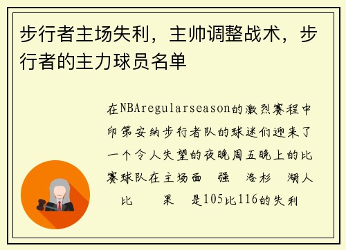 步行者主场失利，主帅调整战术，步行者的主力球员名单