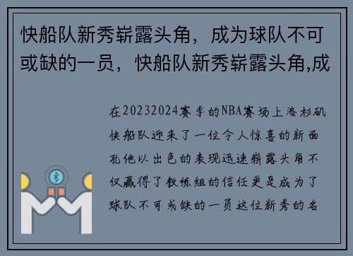 快船队新秀崭露头角，成为球队不可或缺的一员，快船队新秀崭露头角,成为球队不可或缺的一员