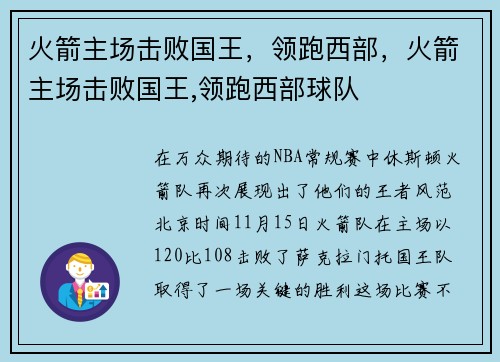 火箭主场击败国王，领跑西部，火箭主场击败国王,领跑西部球队
