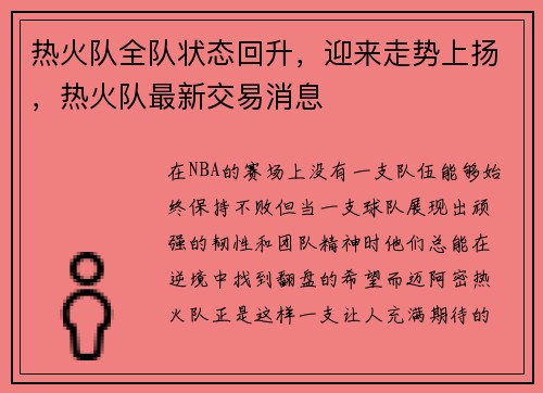 热火队全队状态回升，迎来走势上扬，热火队最新交易消息