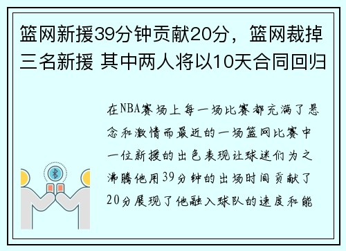 篮网新援39分钟贡献20分，篮网裁掉三名新援 其中两人将以10天合同回归