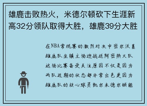雄鹿击败热火，米德尔顿砍下生涯新高32分领队取得大胜，雄鹿39分大胜勇士 米德尔顿31分