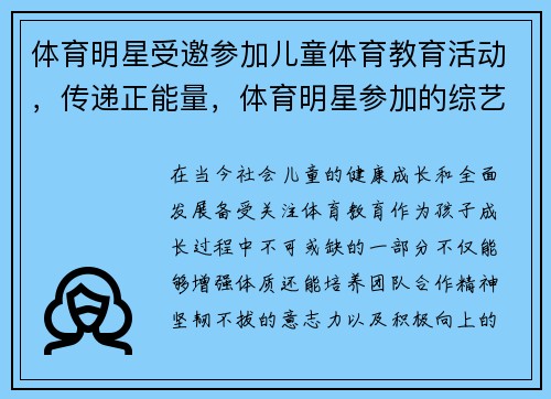 体育明星受邀参加儿童体育教育活动，传递正能量，体育明星参加的综艺有哪些