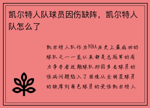 凯尔特人队球员因伤缺阵，凯尔特人队怎么了