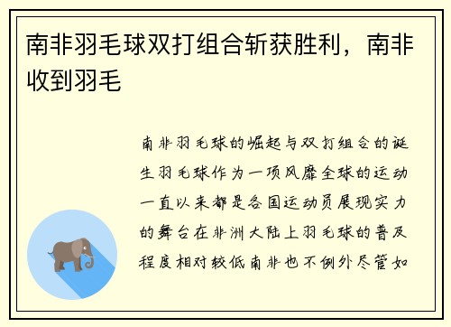 南非羽毛球双打组合斩获胜利，南非收到羽毛