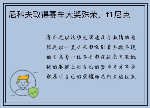 尼科夫取得赛车大奖殊荣，f1尼克