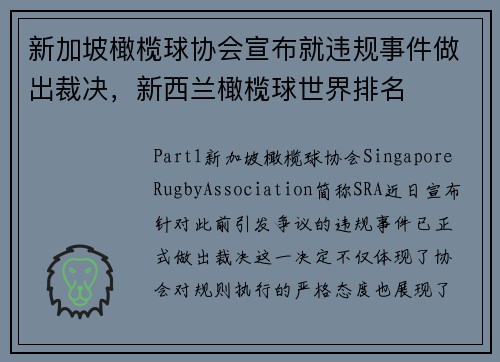 新加坡橄榄球协会宣布就违规事件做出裁决，新西兰橄榄球世界排名