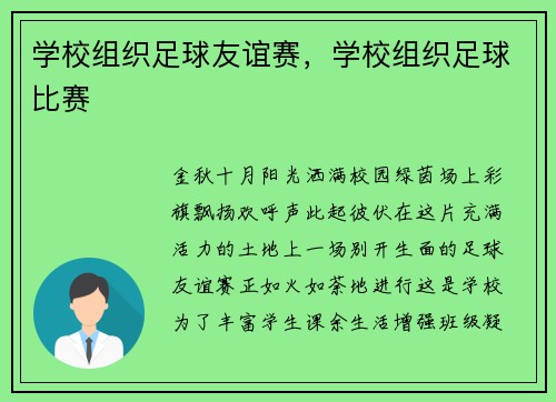 学校组织足球友谊赛，学校组织足球比赛