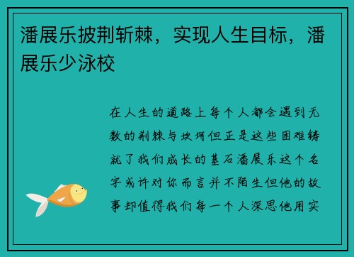 潘展乐披荆斩棘，实现人生目标，潘展乐少泳校