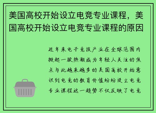 美国高校开始设立电竞专业课程，美国高校开始设立电竞专业课程的原因