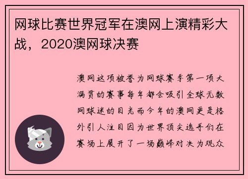 网球比赛世界冠军在澳网上演精彩大战，2020澳网球决赛