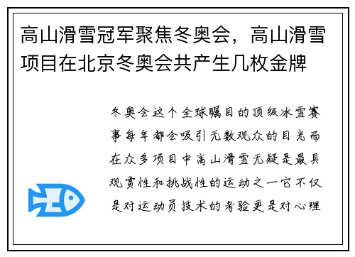 高山滑雪冠军聚焦冬奥会，高山滑雪项目在北京冬奥会共产生几枚金牌