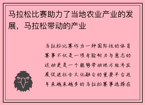 马拉松比赛助力了当地农业产业的发展，马拉松带动的产业