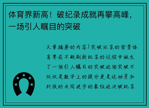 体育界新高！破纪录成就再攀高峰，一场引人瞩目的突破