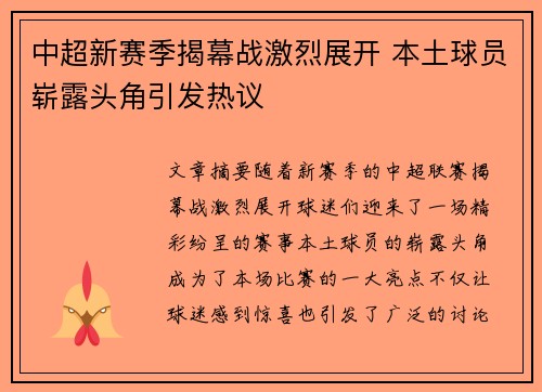 中超新赛季揭幕战激烈展开 本土球员崭露头角引发热议