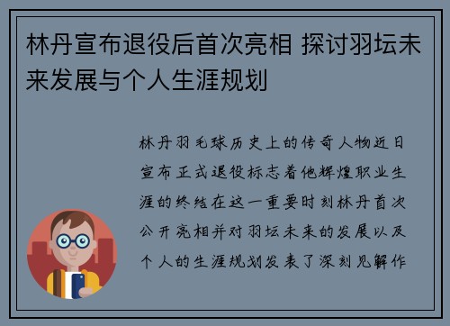 林丹宣布退役后首次亮相 探讨羽坛未来发展与个人生涯规划