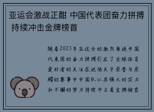 亚运会激战正酣 中国代表团奋力拼搏 持续冲击金牌榜首