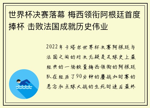 世界杯决赛落幕 梅西领衔阿根廷首度捧杯 击败法国成就历史伟业