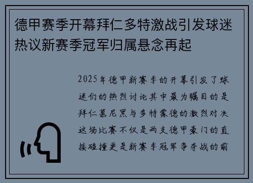 德甲赛季开幕拜仁多特激战引发球迷热议新赛季冠军归属悬念再起