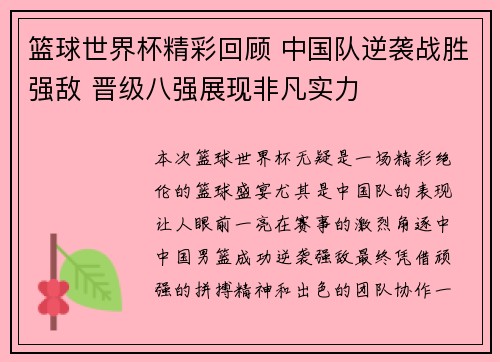 篮球世界杯精彩回顾 中国队逆袭战胜强敌 晋级八强展现非凡实力