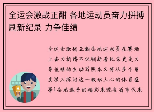 全运会激战正酣 各地运动员奋力拼搏刷新纪录 力争佳绩