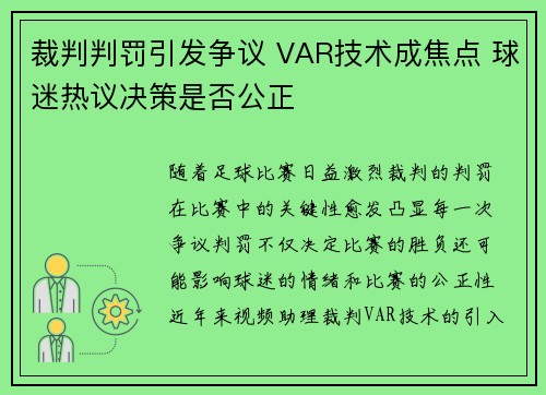 裁判判罚引发争议 VAR技术成焦点 球迷热议决策是否公正