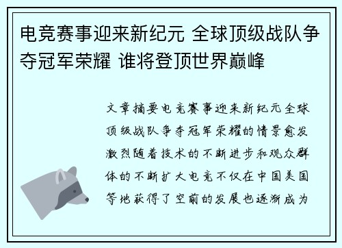 电竞赛事迎来新纪元 全球顶级战队争夺冠军荣耀 谁将登顶世界巅峰